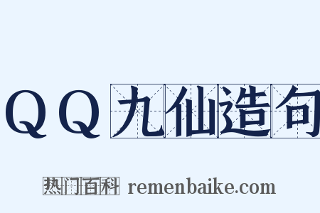 QQ九仙造句是什么意思的图片